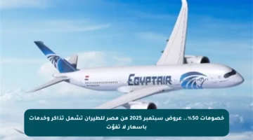 خصومات 50%.. عروض سبتمبر 2025 من مصر للطيران تشمل تذاكر وخدمات بأسعار لا تفوّت